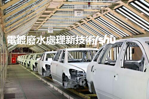 電鍍廢水處理新技術(shù)，開啟環(huán)保新紀(jì)元？